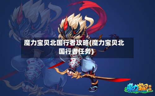 魔力宝贝北国行者攻略(魔力宝贝北国行者任务)-第3张图片