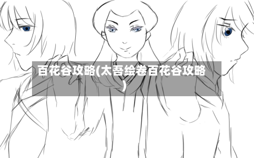 百花谷攻略(太吾绘卷百花谷攻略)