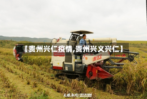 【贵州兴仁疫情,贵州兴义兴仁】