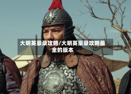 大明英豪录攻略/大明英豪录攻略最全的版本-第3张图片