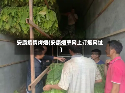 安康疫情烤烟(安康烟草网上订烟网址)