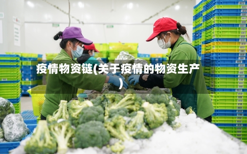 疫情物资链(关于疫情的物资生产)