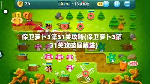 保卫萝卜3第31关攻略(保卫萝卜3第31关攻略图解法)-第2张图片