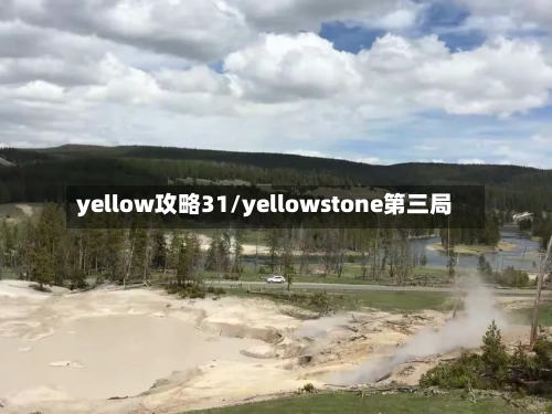 yellow攻略31/yellowstone第三局