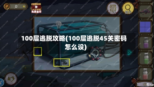 100层逃脱攻略(100层逃脱45关密码怎么设)
