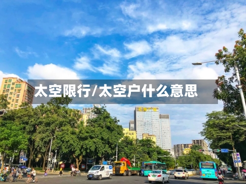 太空限行/太空户什么意思-第2张图片