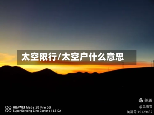 太空限行/太空户什么意思