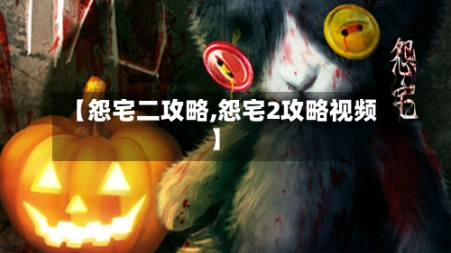 【怨宅二攻略,怨宅2攻略视频】