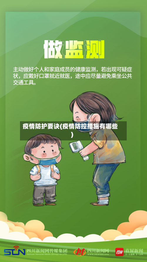 疫情防护要诀(疫情防控措施有哪些)