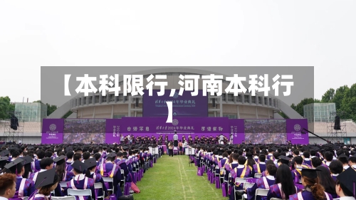 【本科限行,河南本科行】