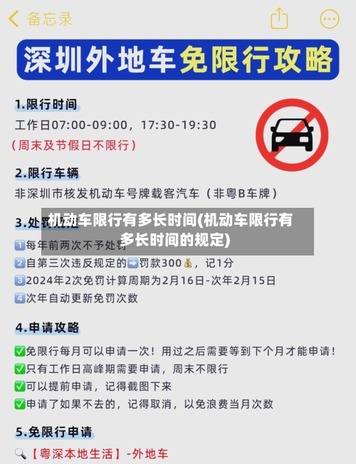 机动车限行有多长时间(机动车限行有多长时间的规定)-第3张图片