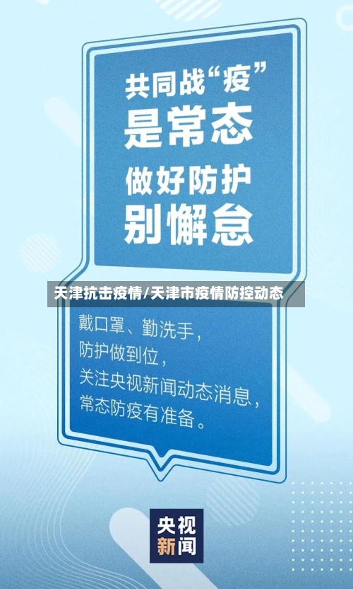 天津抗击疫情/天津市疫情防控动态-第2张图片