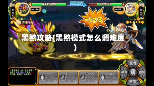 黑煞攻略(黑煞模式怎么调难度)-第3张图片