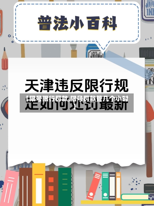 【限号限行罚款,限号罚款管几个小时】-第2张图片