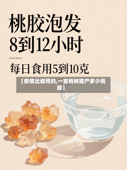 【疫情出城预约,一亩桃树能产多少桃胶】-第2张图片