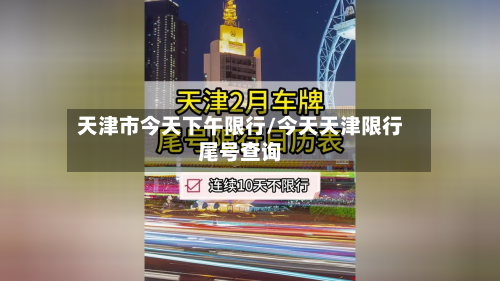 天津市今天下午限行/今天天津限行尾号查询