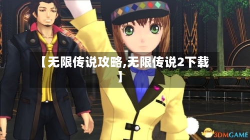 【无限传说攻略,无限传说2下载】-第3张图片