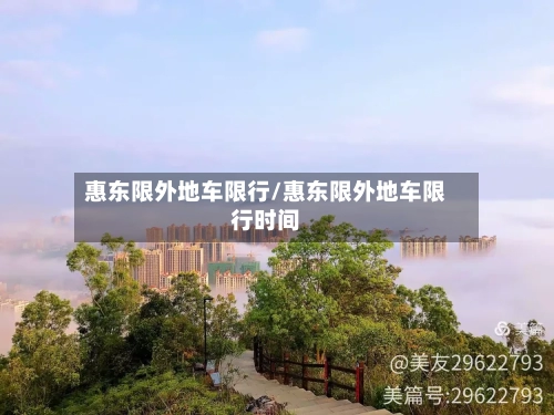 惠东限外地车限行/惠东限外地车限行时间-第2张图片