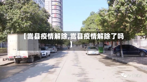 【嵩县疫情解除,嵩县疫情解除了吗】