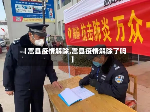 【嵩县疫情解除,嵩县疫情解除了吗】-第2张图片