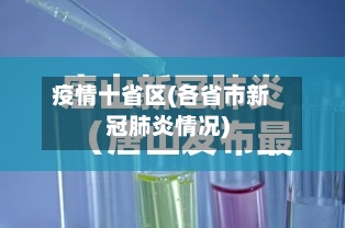 疫情十省区(各省市新冠肺炎情况)