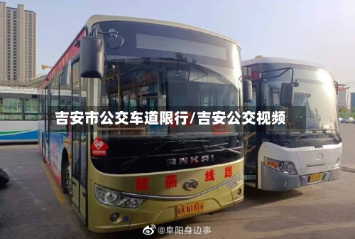 吉安市公交车道限行/吉安公交视频