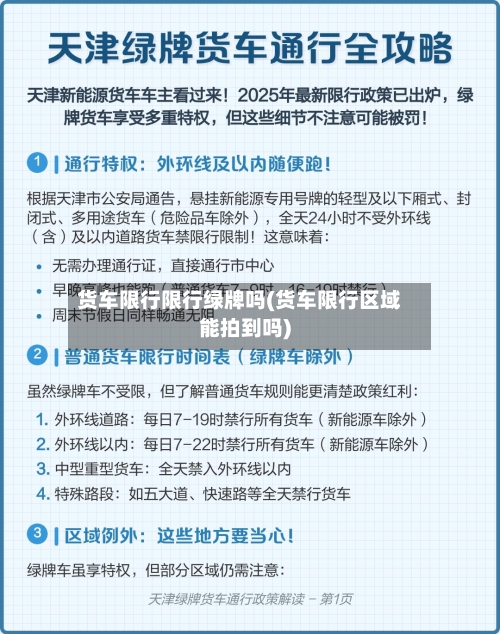 货车限行限行绿牌吗(货车限行区域能拍到吗)