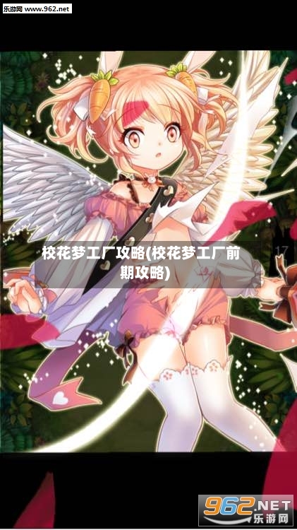 校花梦工厂攻略(校花梦工厂前期攻略)-第2张图片