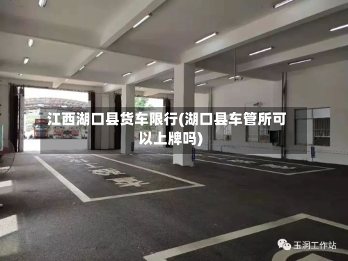 江西湖口县货车限行(湖口县车管所可以上牌吗)-第2张图片