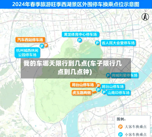 我的车哪天限行到几点(车子限行几点到几点钟)