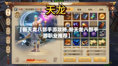 【新天龙八部手游攻略,新天龙八部手游职业推荐】-第2张图片