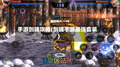 手游剑魂攻略(剑魂手游最强套装)