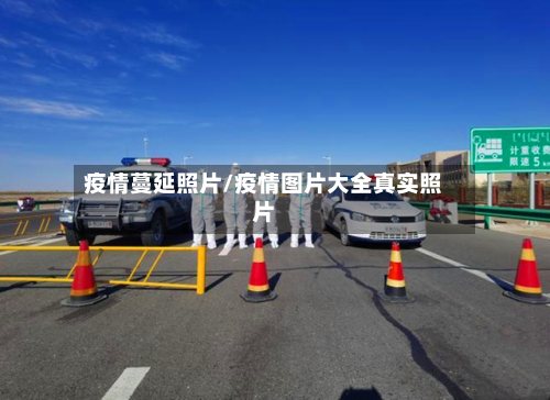 疫情蔓延照片/疫情图片大全真实照片