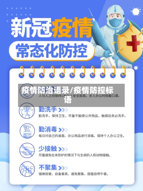 疫情防治语录/疫情防控标语-第2张图片