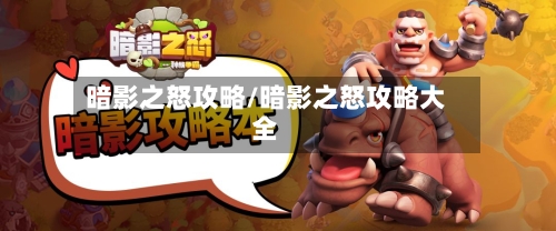 暗影之怒攻略/暗影之怒攻略大全-第3张图片