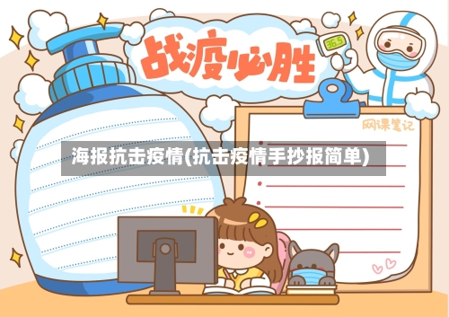 海报抗击疫情(抗击疫情手抄报简单)-第2张图片