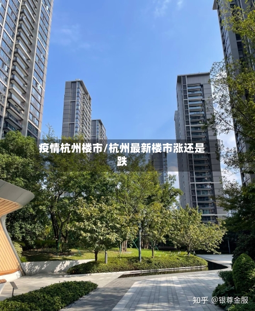 疫情杭州楼市/杭州最新楼市涨还是跌