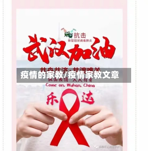 疫情的家教/疫情家教文章-第2张图片