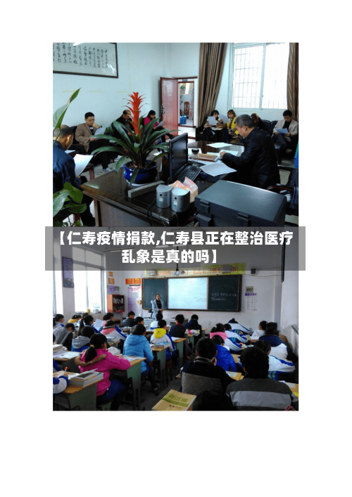 【仁寿疫情捐款,仁寿县正在整治医疗乱象是真的吗】