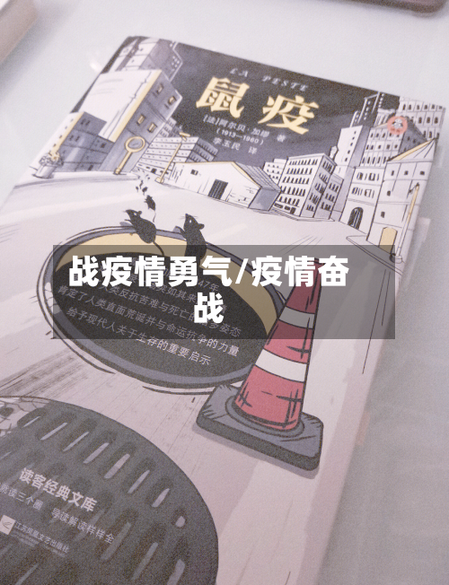 战疫情勇气/疫情奋战-第2张图片