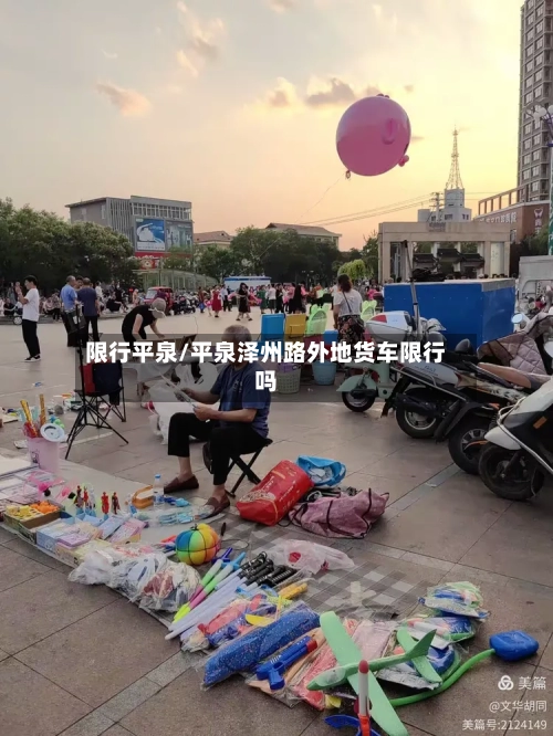 限行平泉/平泉泽州路外地货车限行吗