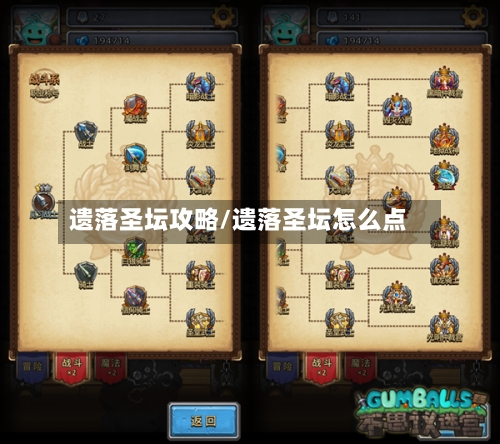 遗落圣坛攻略/遗落圣坛怎么点