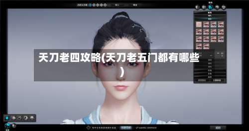 天刀老四攻略(天刀老五门都有哪些)-第2张图片