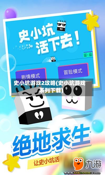 史小坑游戏2攻略(史小坑游戏系列下载)