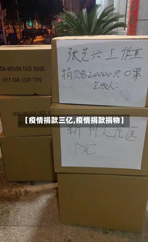 【疫情捐款三亿,疫情捐款捐物】