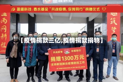 【疫情捐款三亿,疫情捐款捐物】-第2张图片