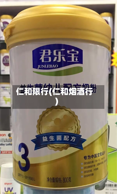 仁和限行(仁和烟酒行)