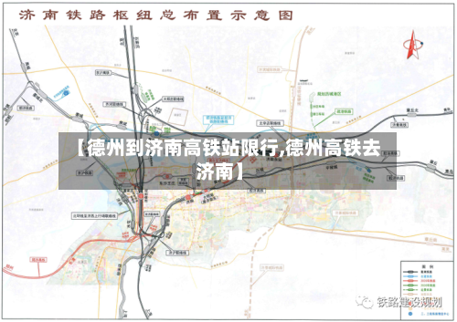 【德州到济南高铁站限行,德州高铁去济南】