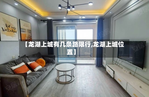 【龙湖上城有几条路限行,龙湖上城位置】-第2张图片