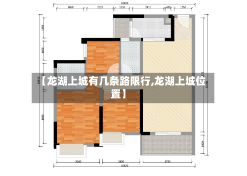 【龙湖上城有几条路限行,龙湖上城位置】